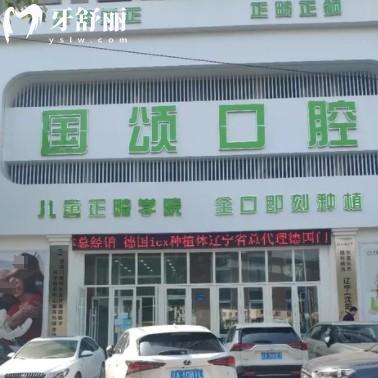 沈陽沈河國頌口腔門診部