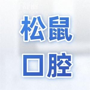 中山松鼠口腔醫(yī)院價(jià)目表2024:種植牙/矯正/根管治療/拔牙已調(diào)整