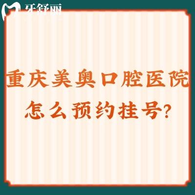 重慶美奧口腔醫(yī)院怎么?這有官網(wǎng)方式/地址/收費(fèi)標(biāo)準(zhǔn)/口碑