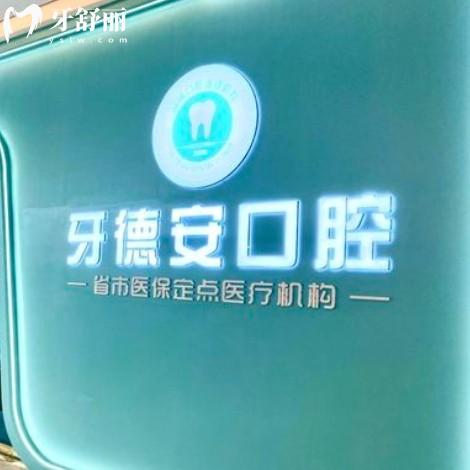 南昌牙德安口腔連鎖