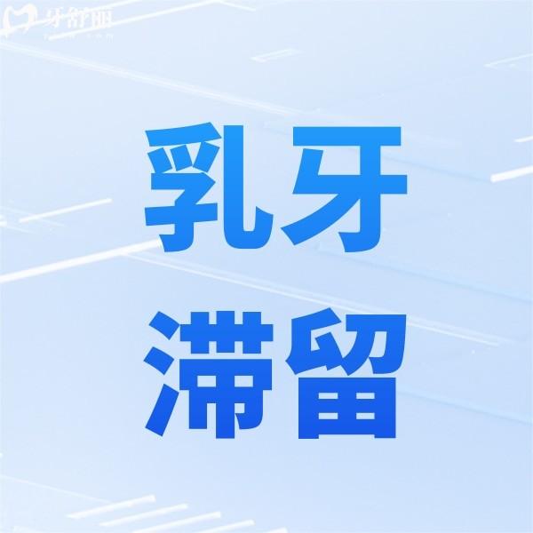 乳牙滯留會對兒童健康造成什么危害？