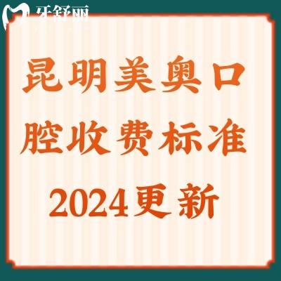 昆明美奧口腔收費(fèi)標(biāo)準(zhǔn)2024更新,五一優(yōu)惠多多洗牙|牙齒矯正|種植牙實(shí)惠