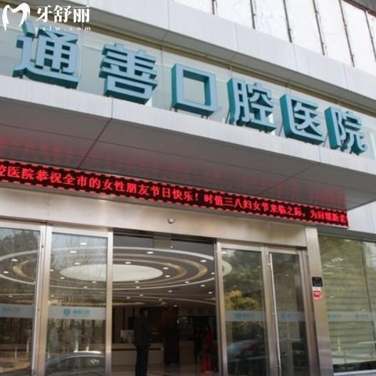 無錫東亭通善口腔門診部