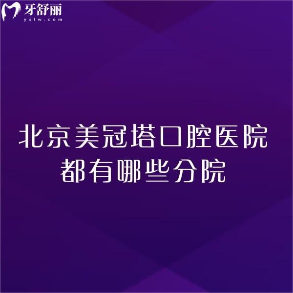 北京美冠塔口腔醫(yī)院都有哪些分院?公主墳/潘家園/酒仙橋等6家分院地址get