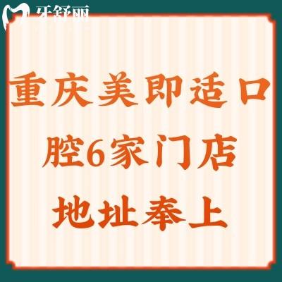 重慶美即適口腔6家門店地址奉上：解放店/觀音橋/沙坪壩等，另附價目表哦