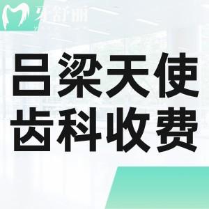 呂梁天使齒科收費價格表查詢:種植牙2811+矯正3999+補牙101+