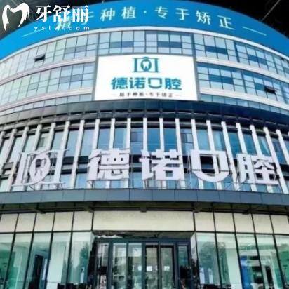 葫蘆島市德諾口腔門(mén)診部