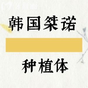 韓國桀諾GENO種植體