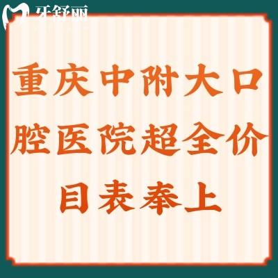 重慶中附大口腔醫(yī)院全價(jià)目表奉上：拔牙|種牙|補(bǔ)牙|矯正另附牙友口碑