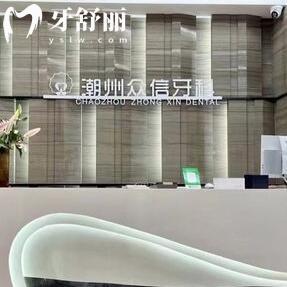 潮州眾信牙科
