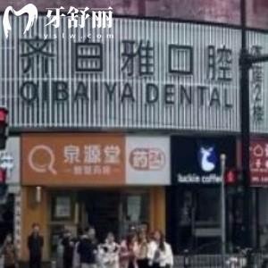 上海白齊雅口腔門診部
