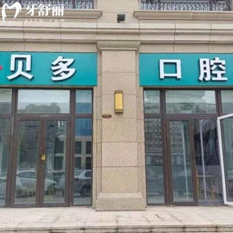 石家莊貝多口腔診所