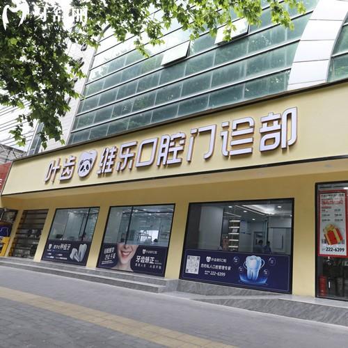 綿陽(yáng)涪城葉齒維樂口腔門診部