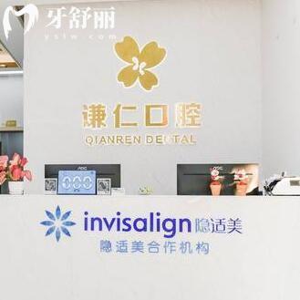 潮州市謙仁口腔門診部