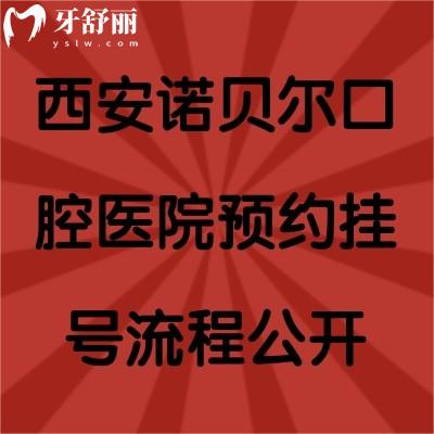 西安諾貝爾口腔醫(yī)院流程公開(kāi)，另附詳細(xì)收費(fèi)標(biāo)準(zhǔn)及各院地址