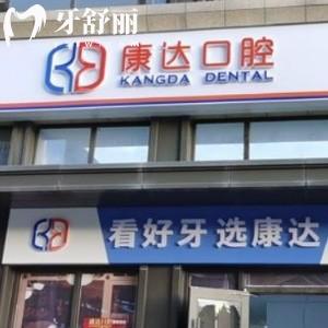 太原康達(dá)口腔門診部