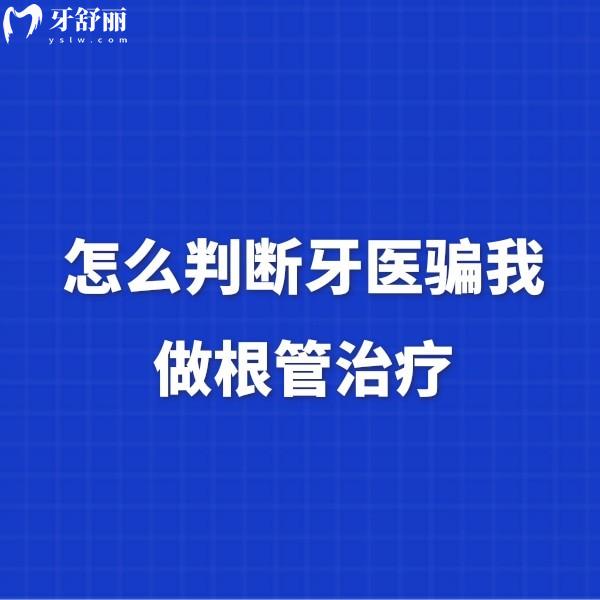 怎么判斷牙醫(yī)騙我做根管治療？