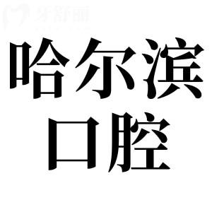 哈爾濱醫(yī)大一院口腔科2025收費標準:集采種植牙3000+正畸4000+鑲牙800一鍵get