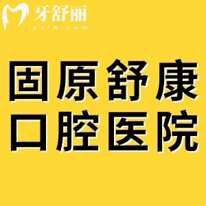 固原舒康口腔醫(yī)院