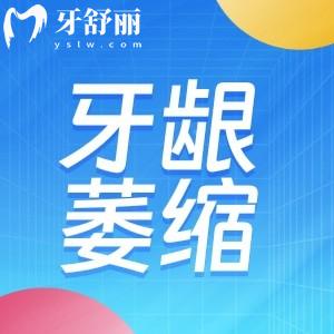 牙齦萎縮怎么治？還能嗎？