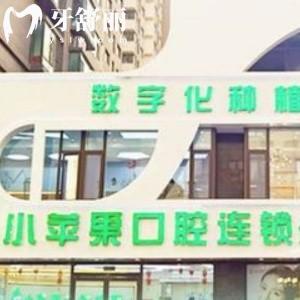 山西小蘋果口腔連鎖