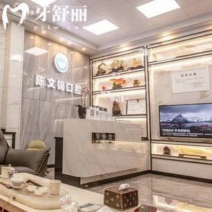 潮州市陳文錦口腔診所