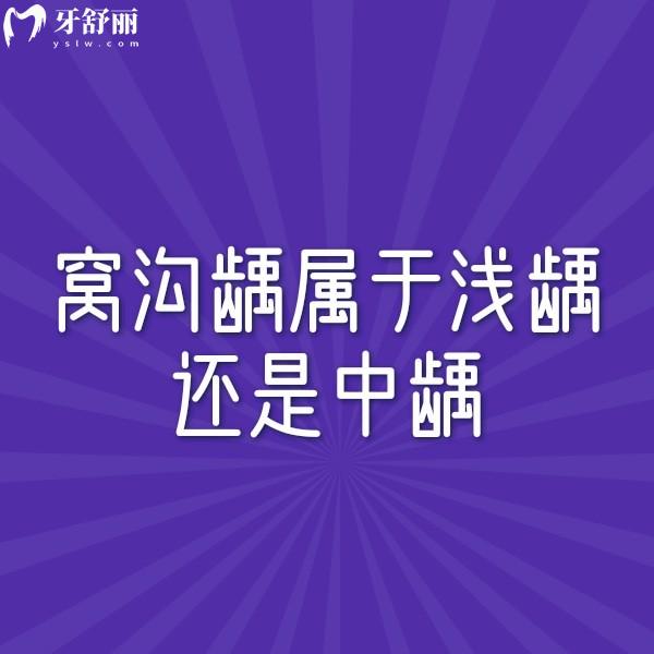 窩溝齲屬于淺齲還是中齲？怎么治療？