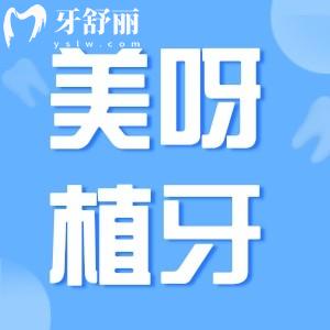 分享上海美呀植牙口腔醫(yī)院地址:長寧/楊浦區(qū)正規(guī)牙科技術(shù)口碑好