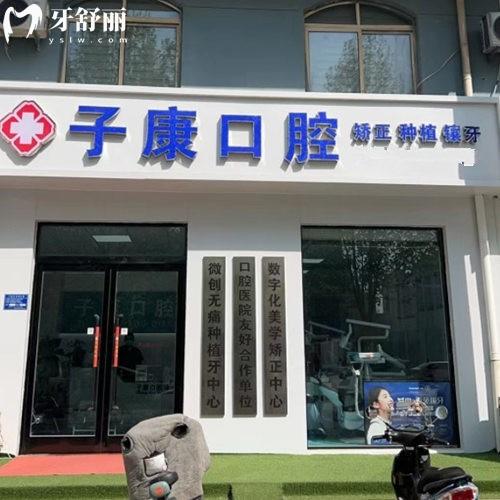 ?邯鄲永年子康口腔