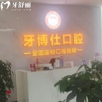 隨州牙博仕口腔門診部
