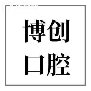 ?？诓﹦?chuàng)醫(yī)院口腔科靠譜嗎?雖是私立,但醫(yī)生實(shí)力強(qiáng)口碑好