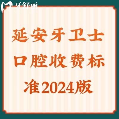 延安牙衛(wèi)士口腔收費(fèi)標(biāo)準(zhǔn)2024版：種植牙/牙齒矯正/全瓷牙收費(fèi)明細(xì)已更新