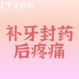補牙封藥后疼正常嗎？