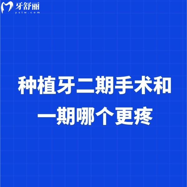 ?種植牙二期手術(shù)和一期哪個更疼？