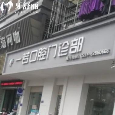 更新福州羅源一若口腔價(jià)格表:正規(guī)醫(yī)院拔牙矯正種植牙收費(fèi)不貴醫(yī)生技術(shù)好