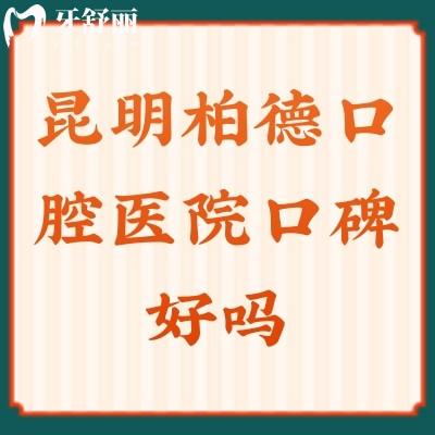 昆明柏德口腔醫(yī)院口碑好嗎？口碑好資質(zhì)正規(guī)十分推薦