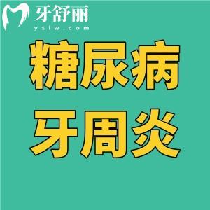 糖尿病牙周炎怎么治療有效？