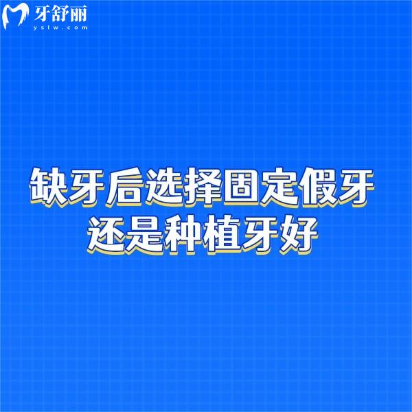 缺牙后選擇固定假牙還是種植牙好？