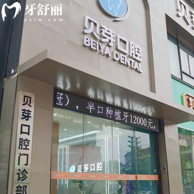 廣州貝芽口腔門診部