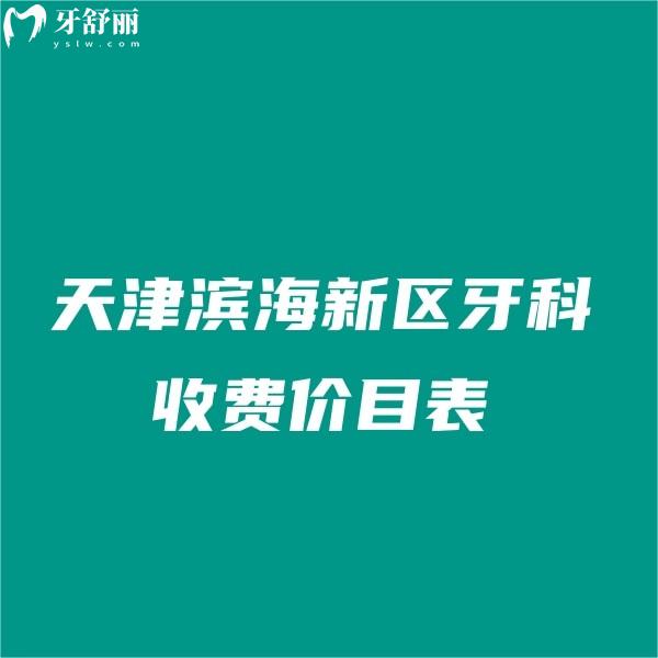 2024天津濱海新區(qū)牙科收費價目表:順德/陽光樹/愛齒口腔價格實惠閉眼入