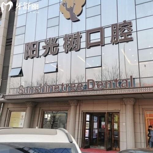 天津陽(yáng)光樹(shù)口腔就診指南:有醫(yī)院地址-上班時(shí)間-公交地鐵路線