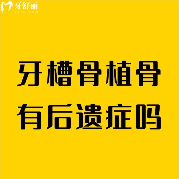 牙槽骨植骨有后遺癥嗎？