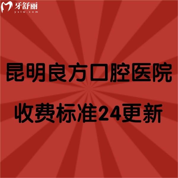昆明良方口腔醫(yī)院收費(fèi)標(biāo)準(zhǔn)2024更新，牙齒矯正|種植牙實(shí)惠，口碑也不錯(cuò)