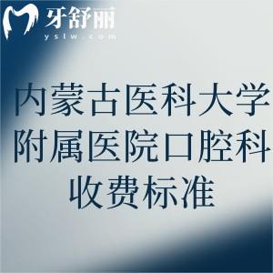 內(nèi)蒙古醫(yī)科大學(xué)附屬醫(yī)院口腔科收費(fèi)標(biāo)準(zhǔn)公布!還有坐診醫(yī)生及方式分享
