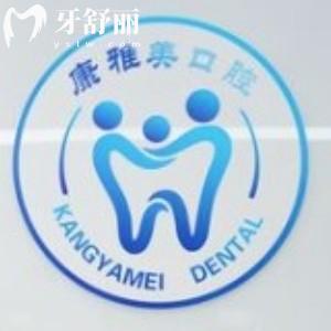 上海康雅美口腔門(mén)診部