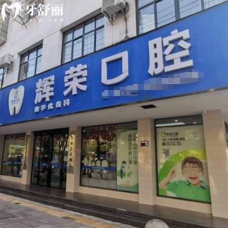 宜春袁州輝榮口腔診所