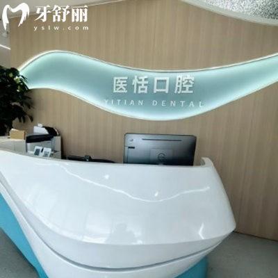 北京醫(yī)恬口腔診所