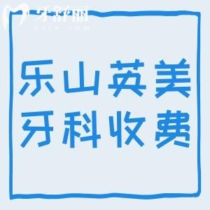 樂山英美牙科收費貴嗎？種植牙/牙齒矯正/補牙價格不貴附地址路線