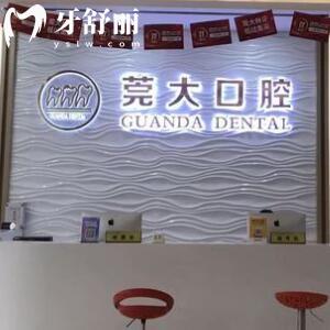 東莞大嶺山莞大口腔門診部