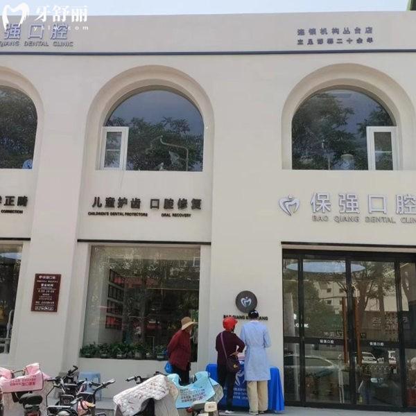 邯鄲保齒強(qiáng)口腔門診部